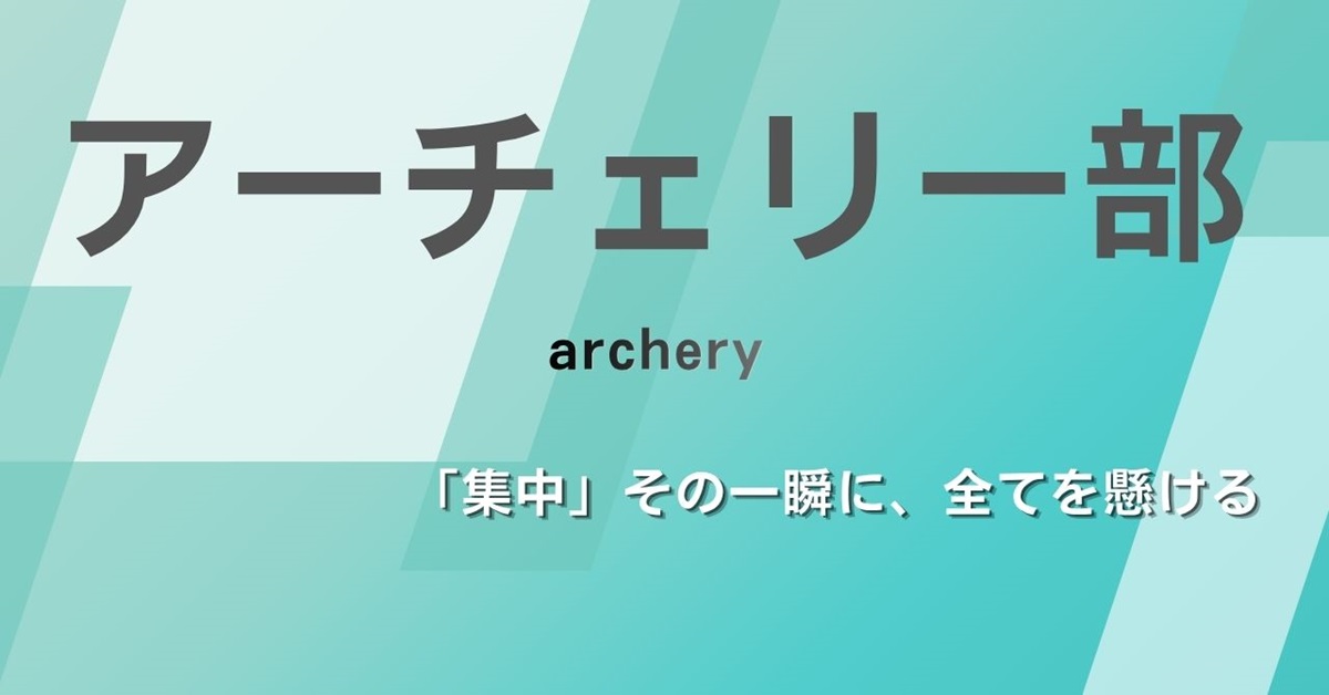 アーチェリー部