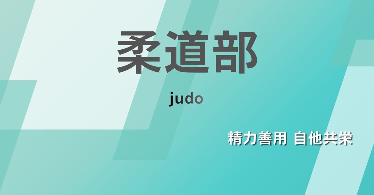 柔道部