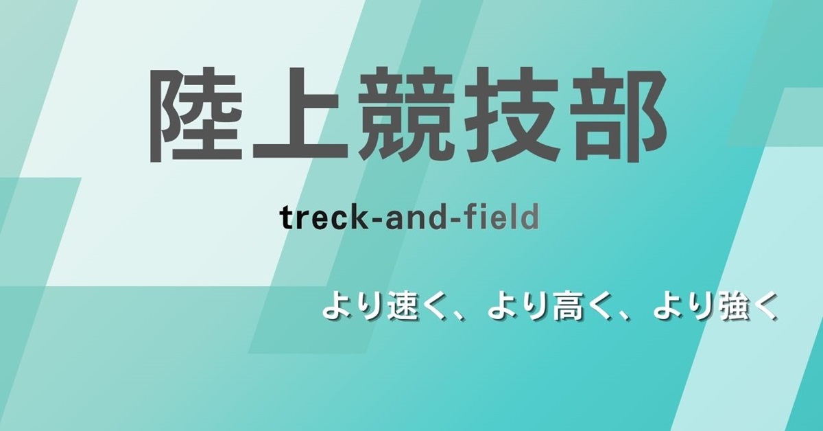 陸上競技部