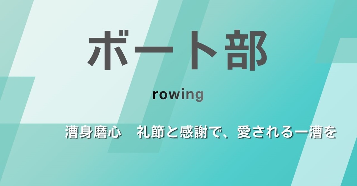 ボート部