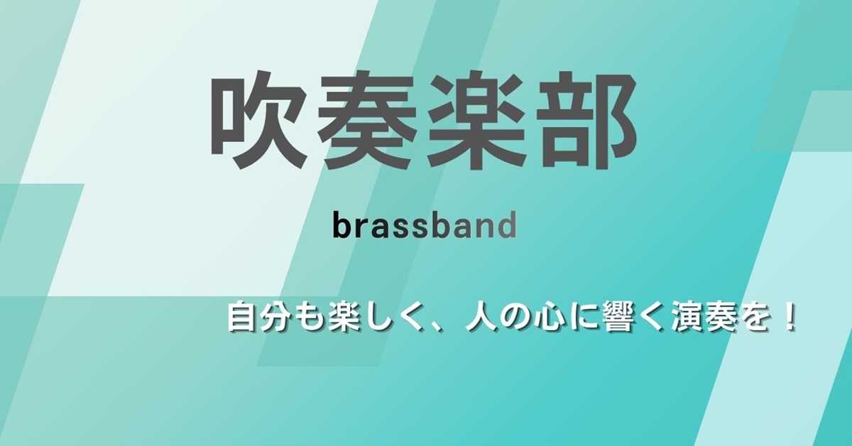 吹奏楽部