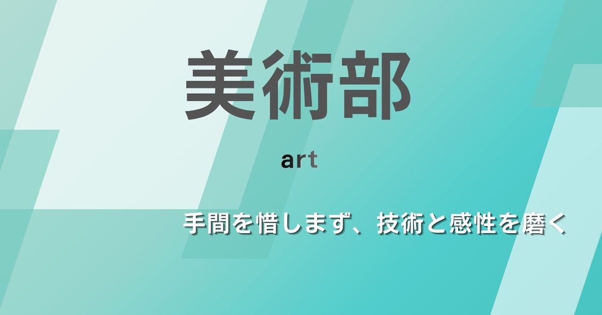 美術部