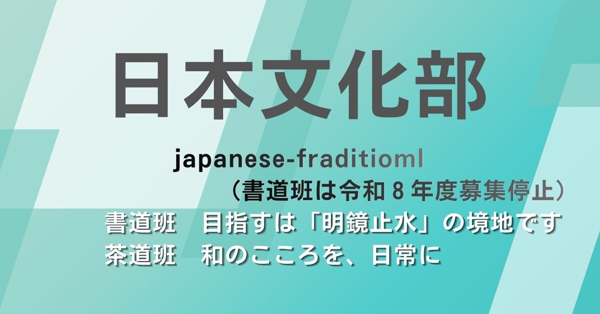 日本文化部（書道・茶道）