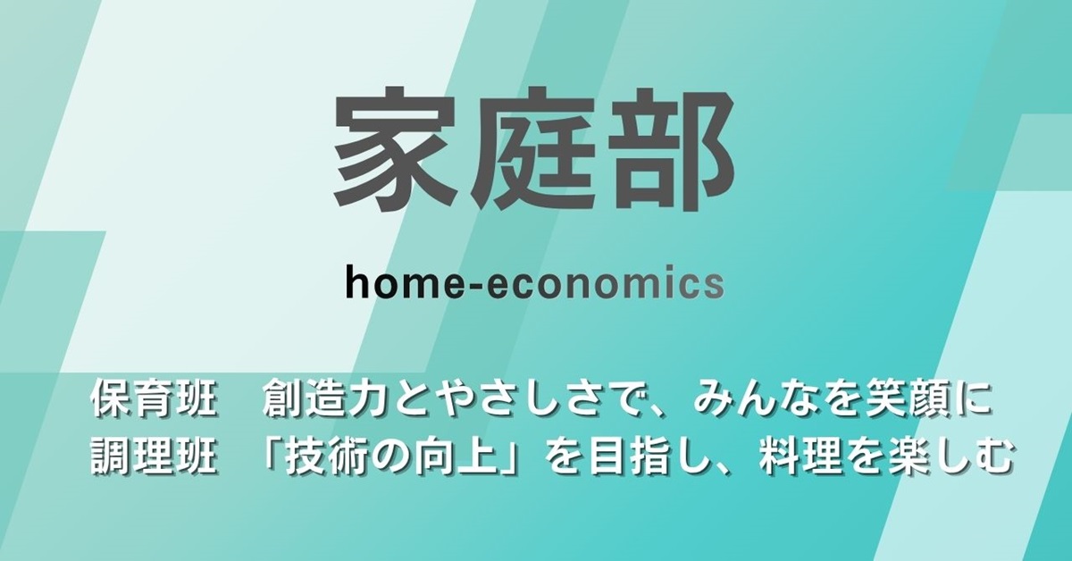 家庭部