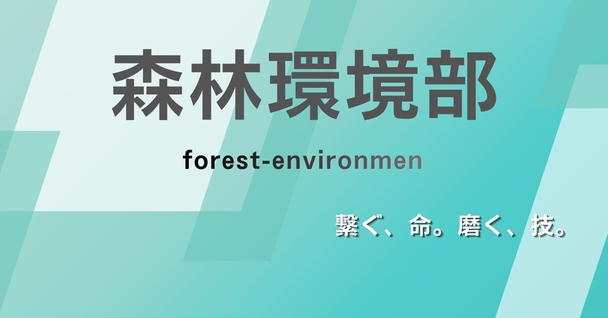 森林環境部