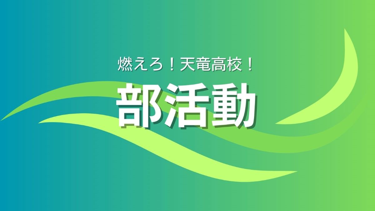 部活動