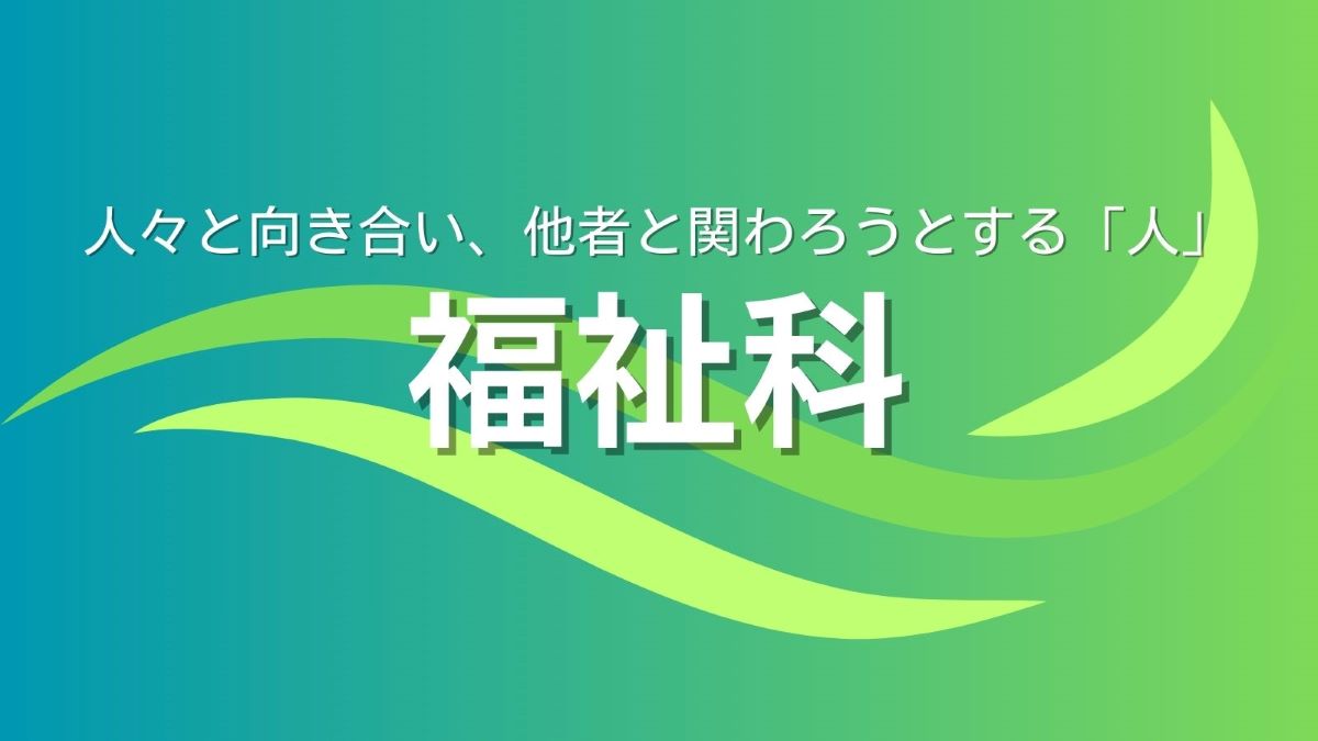 授業風景（福祉科）