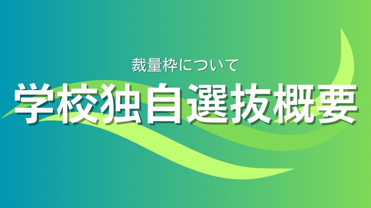 学校独自選抜概要