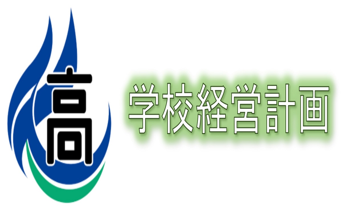 学校経営計画