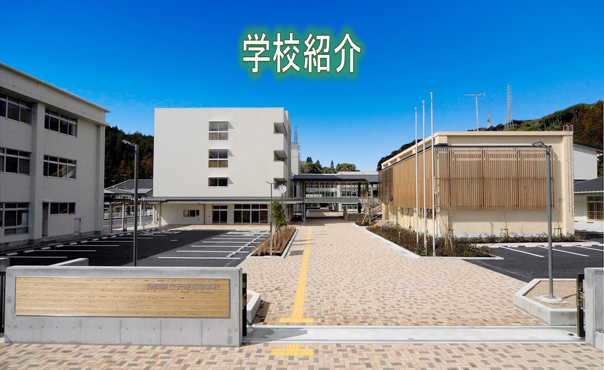 学校紹介