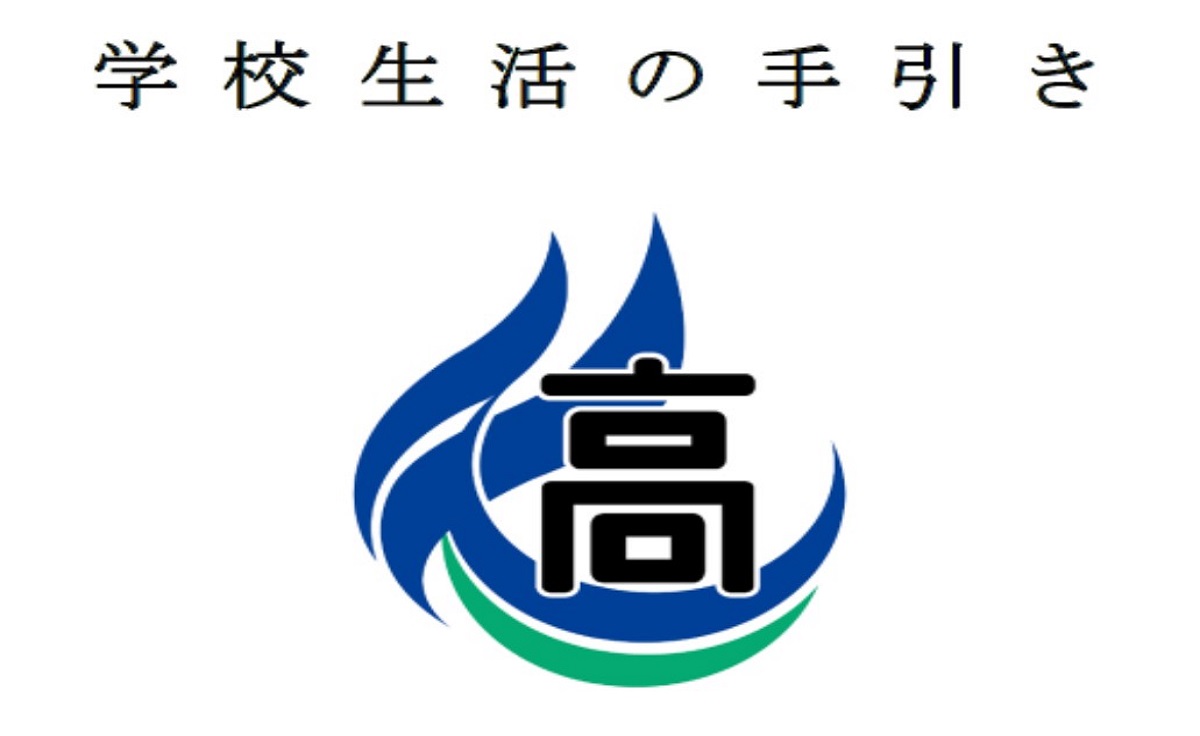 学校生活の手引き