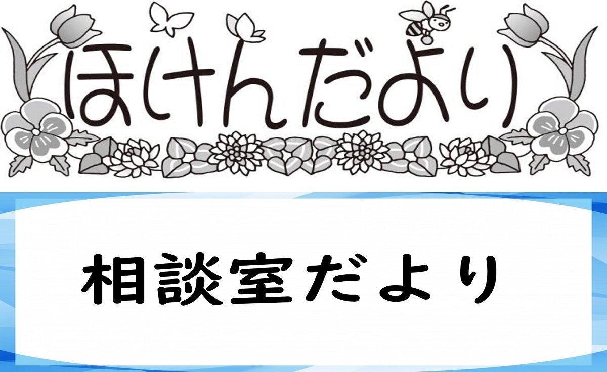 保健室より