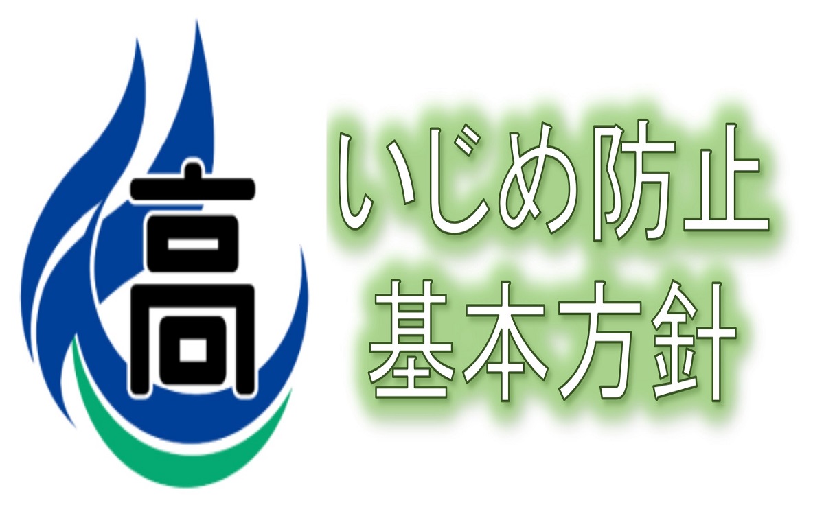 いじめ防止基本方針