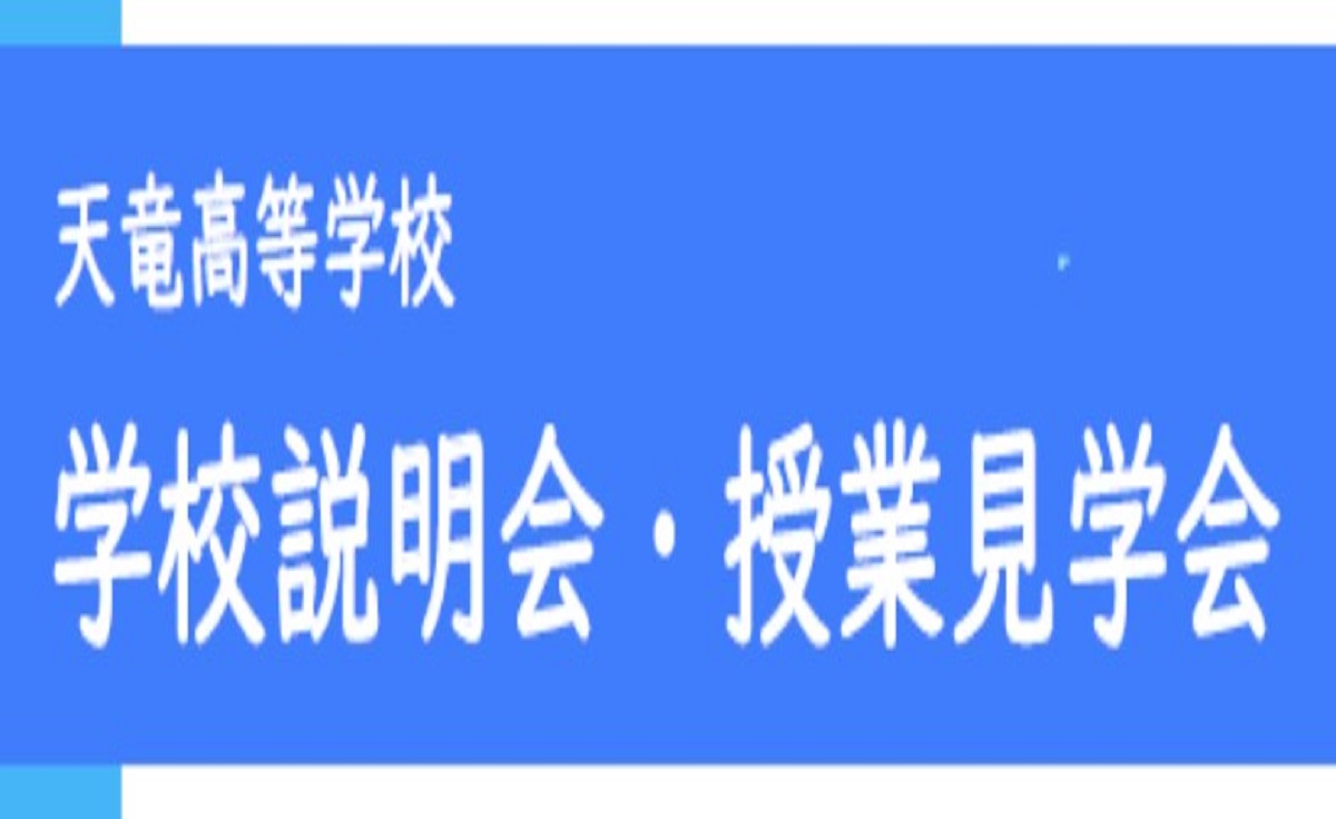 公開授業・学校説明会