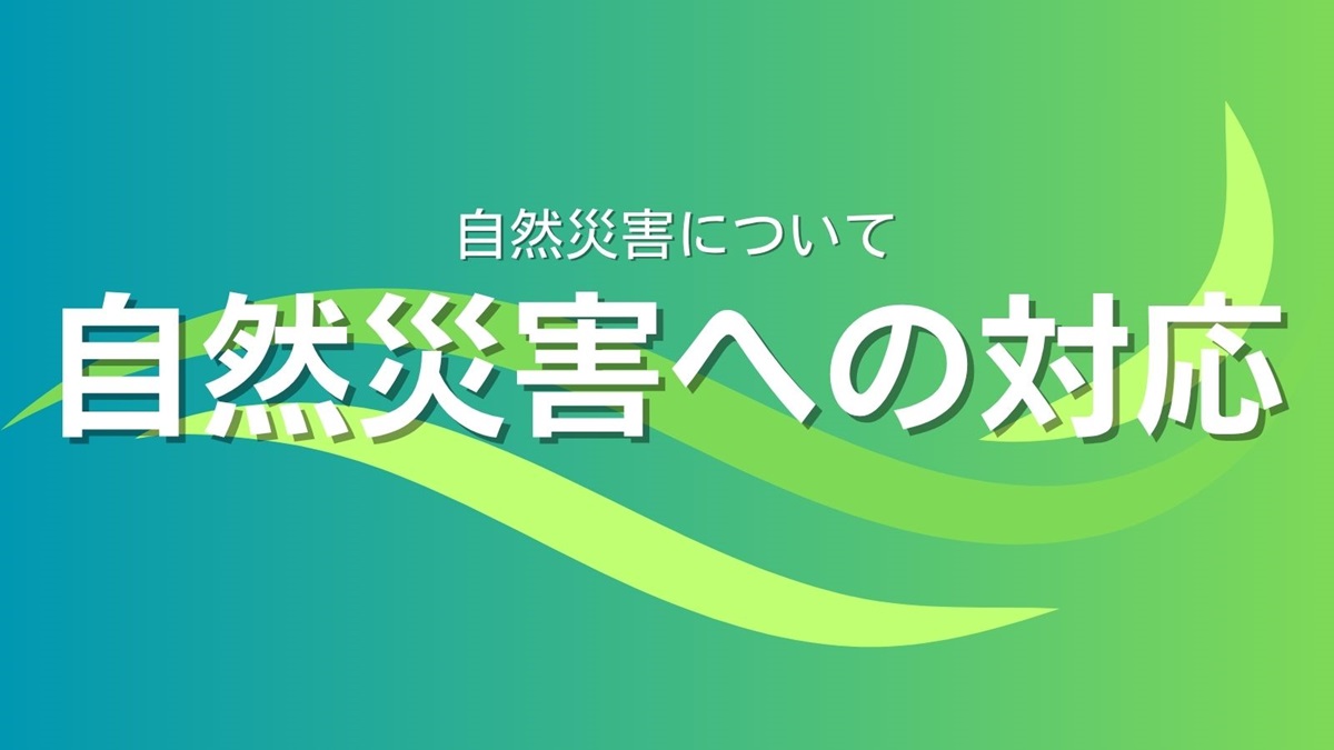 自然災害