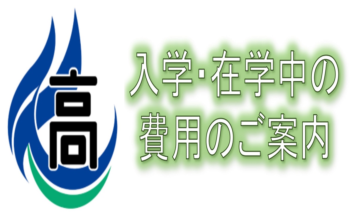 入学・在学中の費用