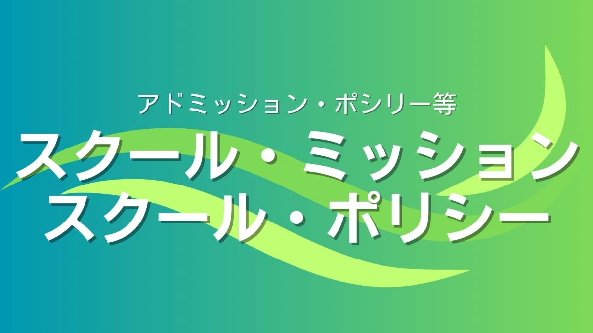 スクール・ミッション／ポリシー