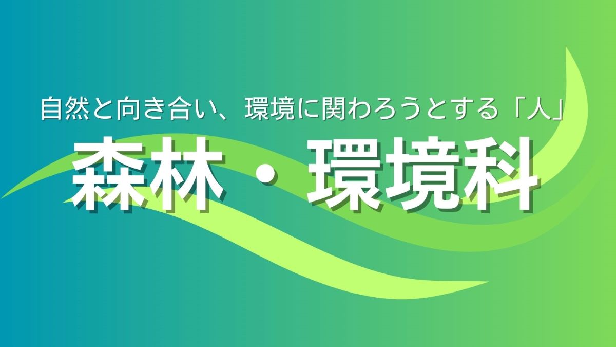 授業風景（森林・環境科）