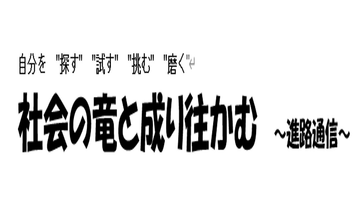 進路室より