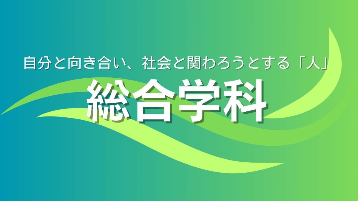 授業風景（総合学科）