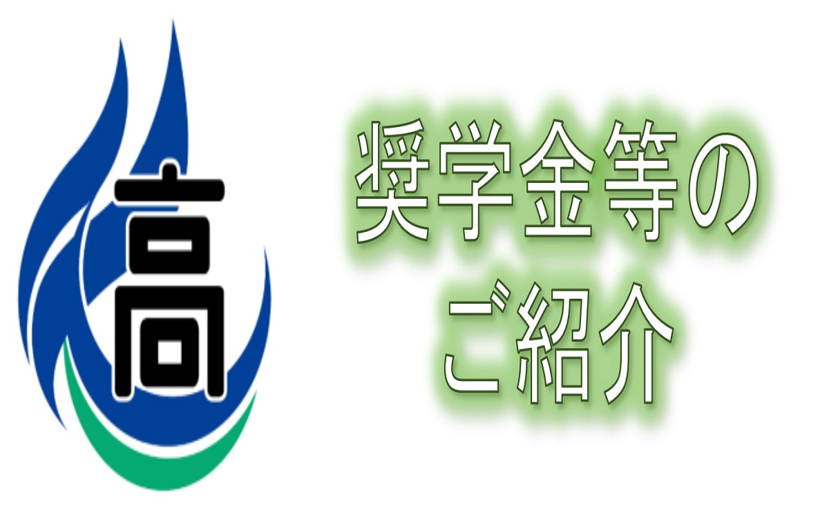 奨学金等