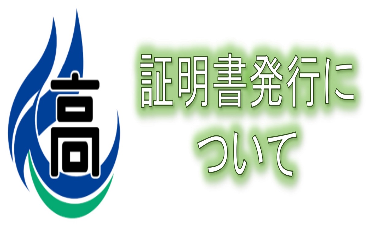 証明書発行