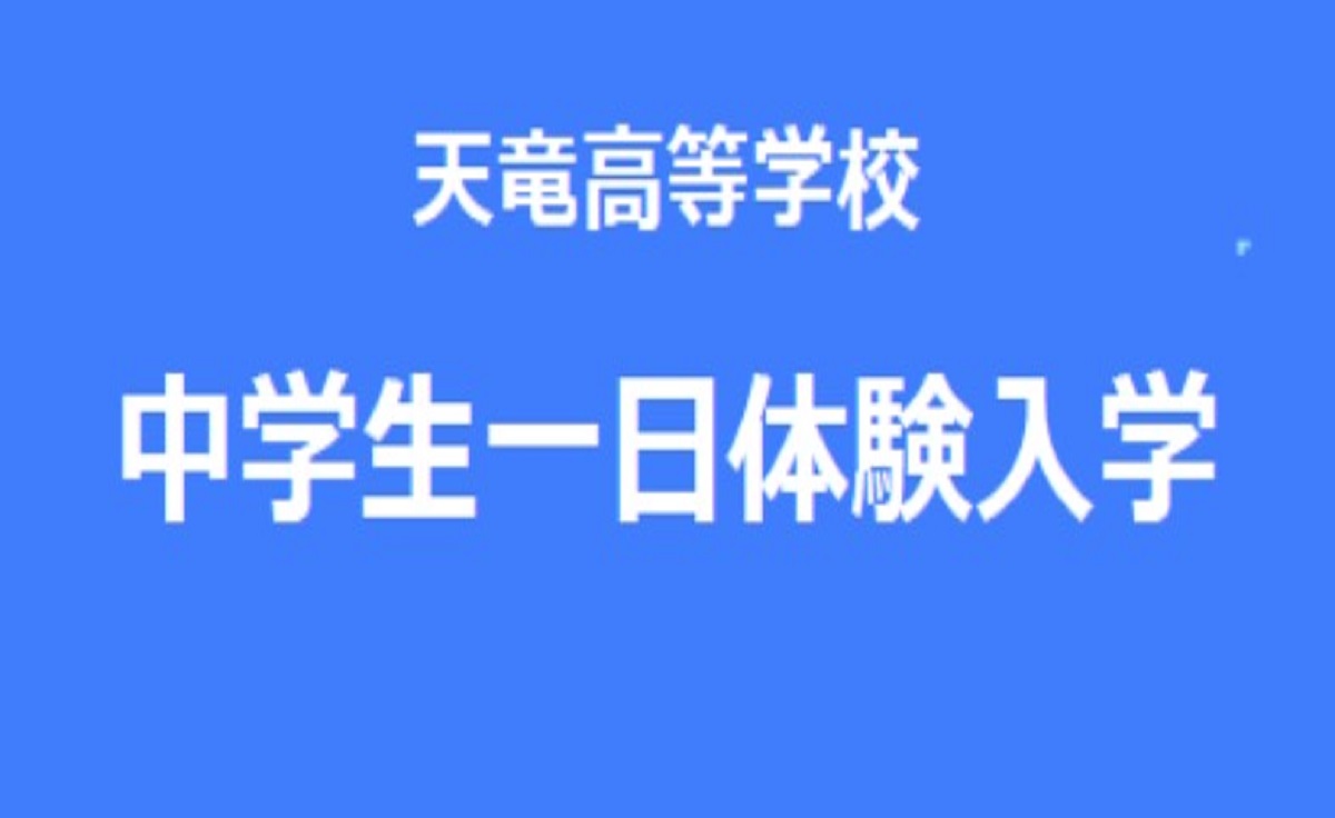 体験入学