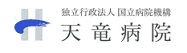 天竜病院