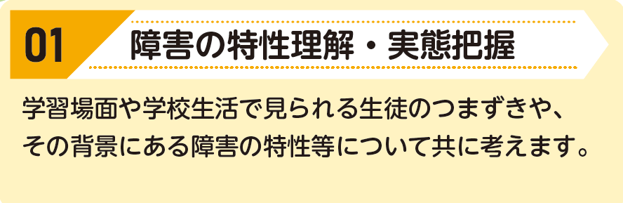 01:障害の特性理解