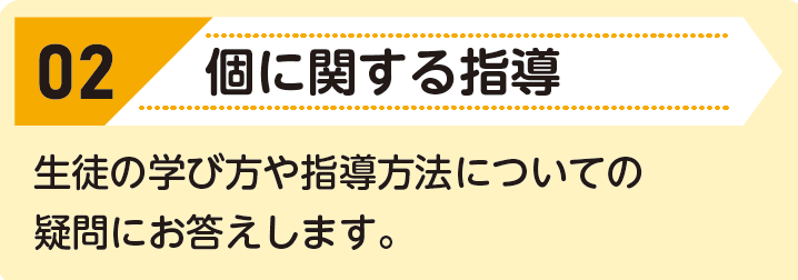 02:個に関する指導