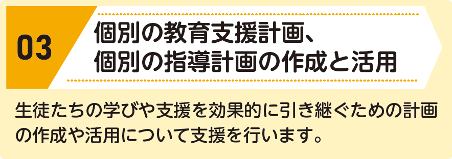 03:個別の教育支援計画