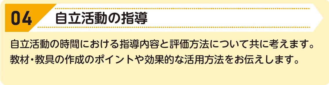 04:自立活動の指導