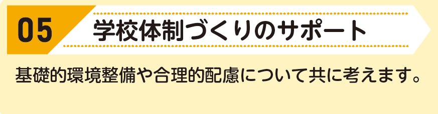 05:学校体制づくりのサポート