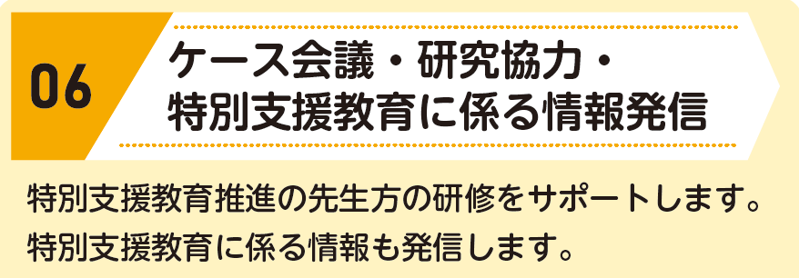 06:特別支援教育に関わる情報発信