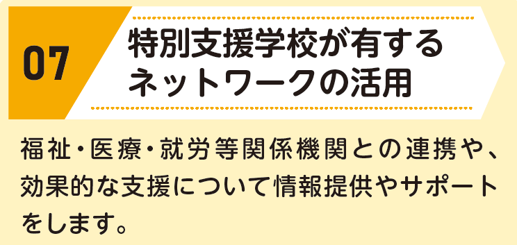 07:特別支援学校ネットワークの活用