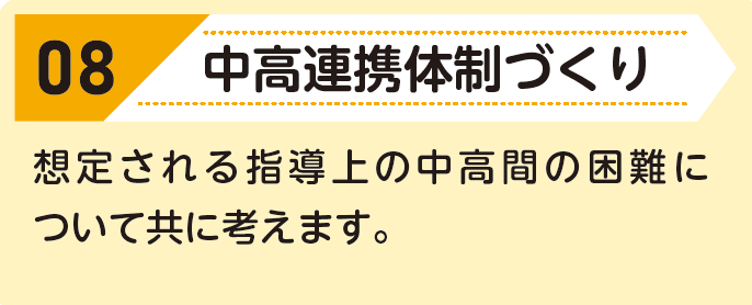 08:中高連携体制づくり