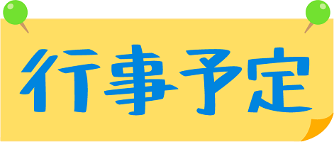 年間行事予定