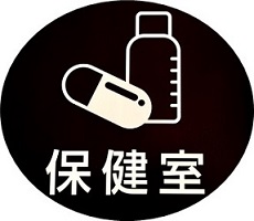 保健室より