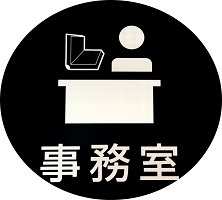 事務室より