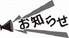 お知らせ