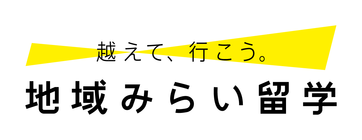 地域みらい留学