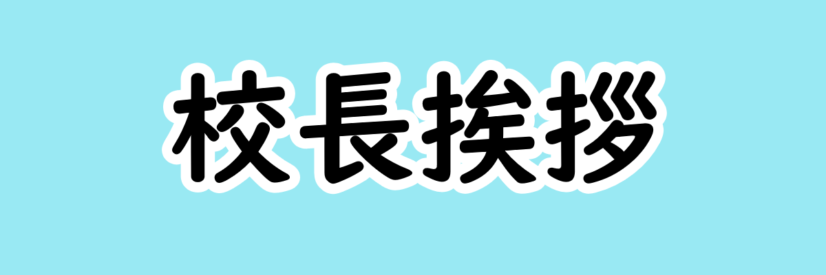 校長挨拶