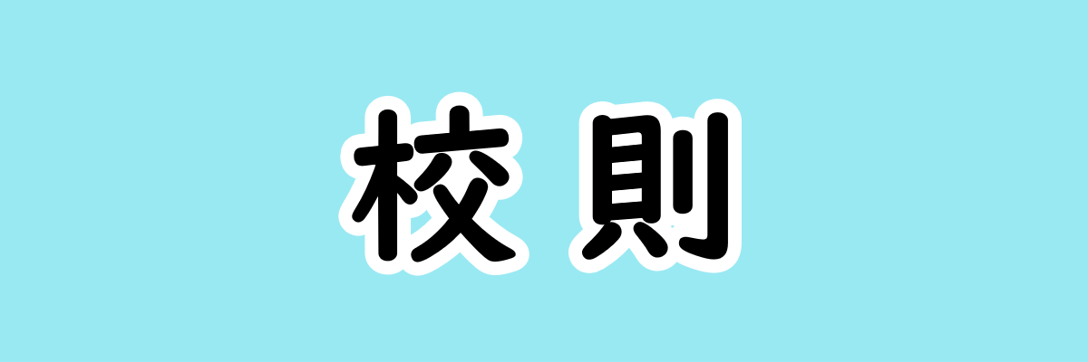 校則