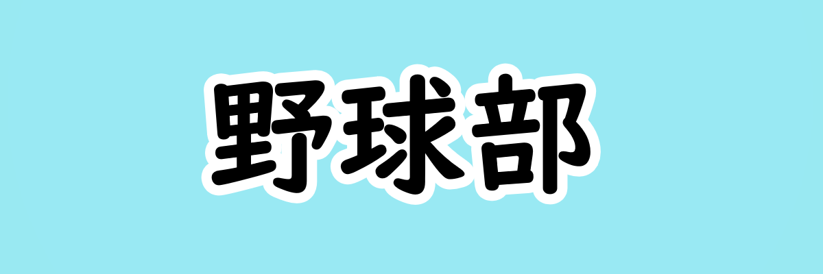 野球部