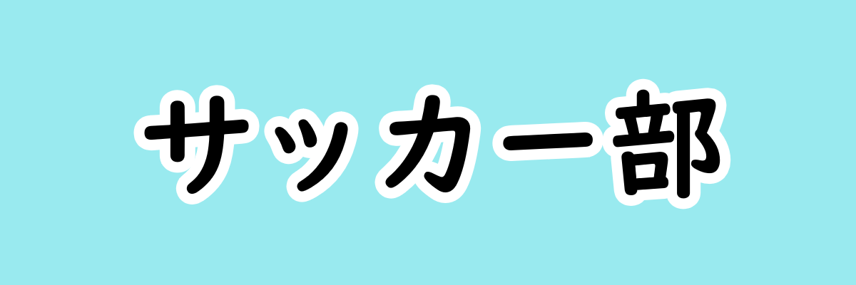 サッカー部