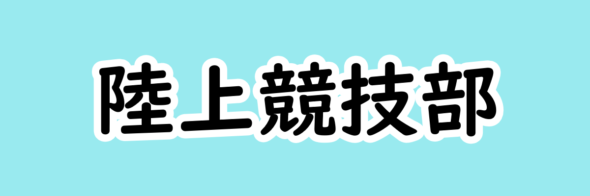 陸上競技部