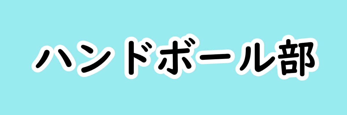 ハンドボール部