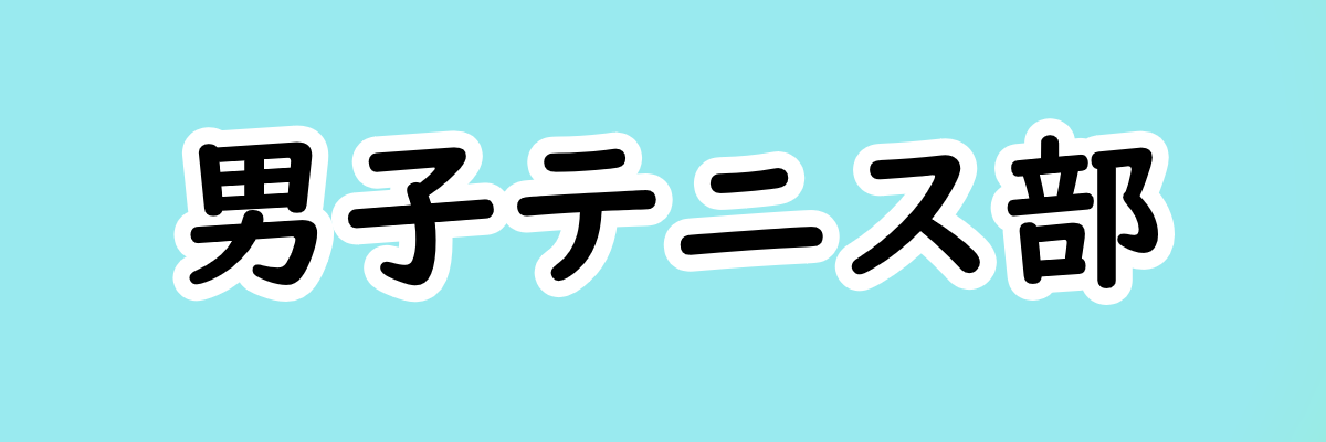 男子テニス部
