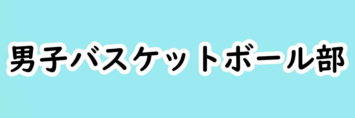 男子バスケットボール部