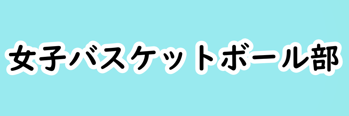 女子バスケットボール部